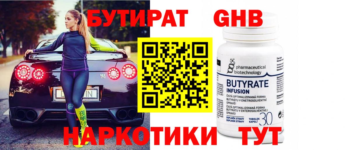 Бутират 1.4BDO Анжеро-Судженск